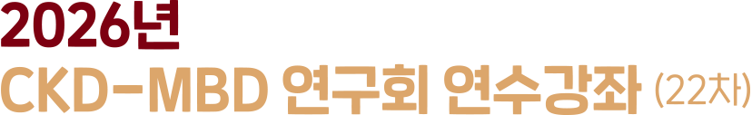 2026년 CKD-MBD 연구회 연수강좌 (22차)